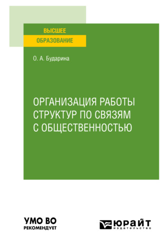 Ольга Алексеевна Бударина. Организация работы структур по связям с общественностью. Учебное пособие для вузов