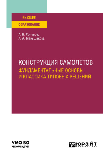 Александр Васильевич Соловов. Конструкция самолетов: фундаментальные основы и классика типовых решений. Учебное пособие для вузов