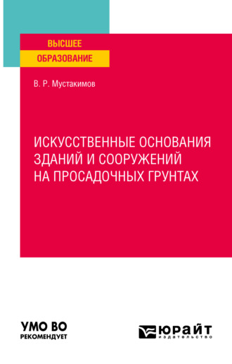 Валерий Раифович Мустакимов. Искусственные основания зданий и сооружений на просадочных грунтах. Учебное пособие для вузов