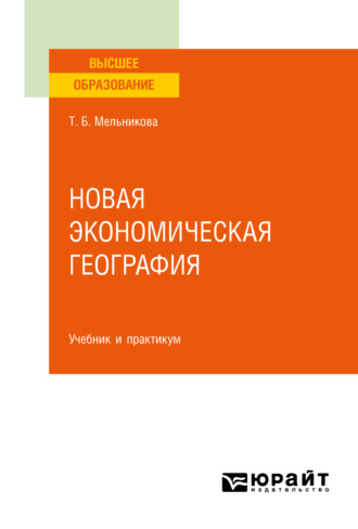 Татьяна Борисовна Мельникова. Новая экономическая география. Учебник и практикум для вузов