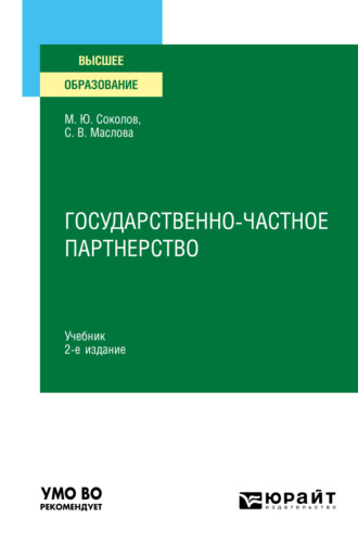 Максим Юрьевич Соколов. Государственно-частное партнерство 2-е изд., испр. и доп. Учебник для вузов