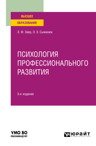 Эльвира Эвальдовна Сыманюк. Психология профессионального развития 3-е изд., испр. и доп. Учебное пособие для вузов