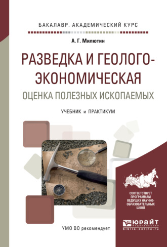 Анатолий Григорьевич Милютин. Разведка и геолого-экономическая оценка полезных ископаемых. Учебник и практикум для академического бакалавриата