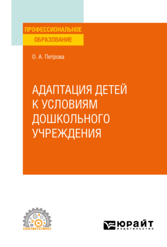 Ольга Анатольевна Петрова. Адаптация детей к условиям дошкольного учреждения. Учебное пособие для СПО