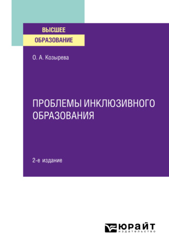 Ольга Анатольевна Козырева. Проблемы инклюзивного образования 2-е изд. Учебное пособие для вузов