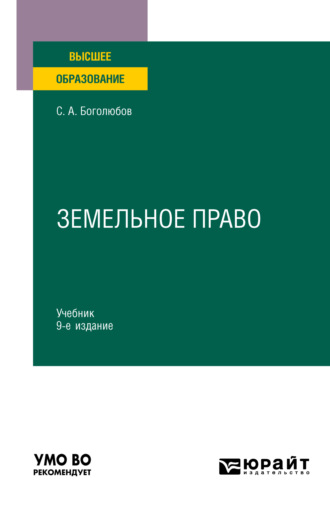 Сергей Александрович Боголюбов. Земельное право 9-е изд., пер. и доп. Учебник для вузов