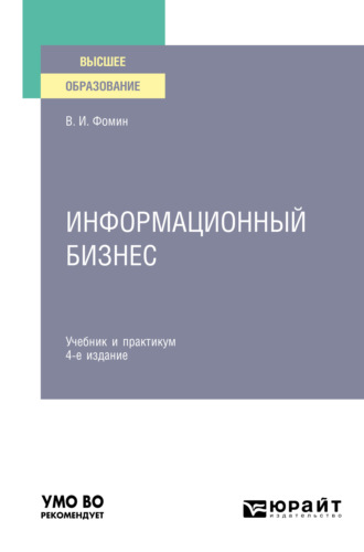 Владимир Ильич Фомин. Информационный бизнес 4-е изд., испр. и доп. Учебник и практикум для вузов