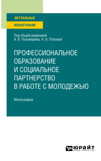 Зинаида Викторовна Сенук. Профессиональное образование и социальное партнерство в работе с молодежью. Монография