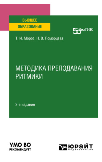 Нина Владимировна Поморцева. Методика преподавания ритмики 2-е изд. Учебное пособие для вузов