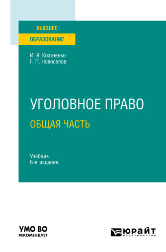 Иван Яковлевич Козаченко. Уголовное право. Общая часть 6-е изд., пер. и доп. Учебник для вузов