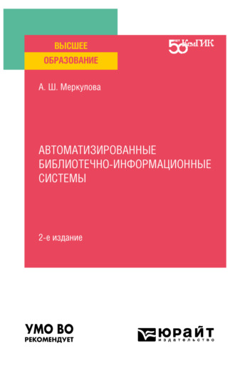 Альмира Шевкетовна Меркулова. Автоматизированные библиотечно-информационные системы 2-е изд. Учебное пособие для вузов