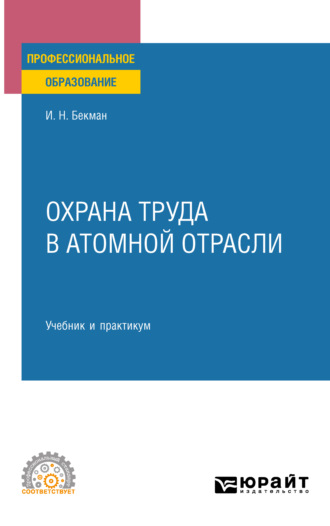 Игорь Николаевич Бекман. Охрана труда в атомной отрасли. Учебник и практикум для СПО