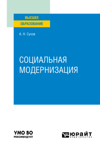 Анатолий Николаевич Сухов. Социальная модернизация. Учебное пособие для вузов