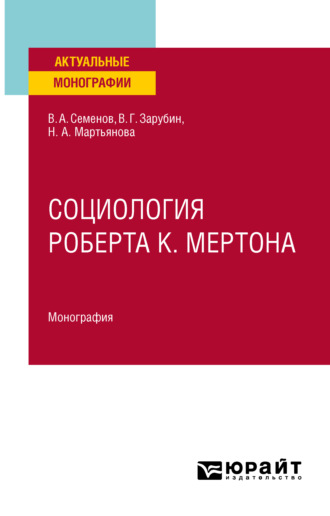 Владимир Анатольевич Семенов. Социология Роберта К. Мертона. Монография