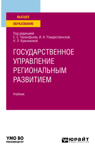 Людмила Владимировна Шубцова. Государственное управление региональным развитием. Учебник для вузов