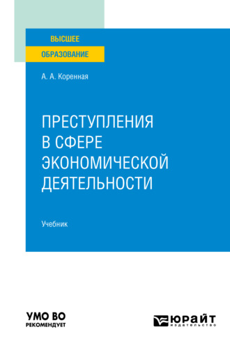 Анна Анатольевна Коренная. Преступления в сфере экономической деятельности. Учебник для вузов