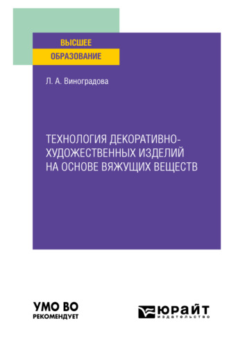 Любовь Алексеевна Виноградова. Технология декоративно-художественных изделий на основе вяжущих веществ. Учебное пособие для вузов