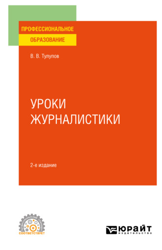 Владимир Васильевич Тулупов. Уроки журналистики 2-е изд., испр. и доп. Учебное пособие для СПО