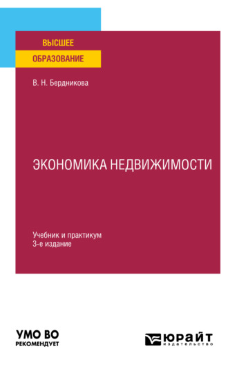 Валентина Николаевна Бердникова. Экономика недвижимости 3-е изд., испр. и доп. Учебник и практикум для вузов