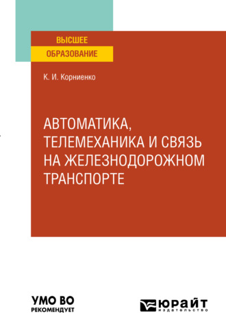 Константин Ильич Корниенко. Автоматика, телемеханика и связь на железнодорожном транспорте. Учебное пособие для вузов