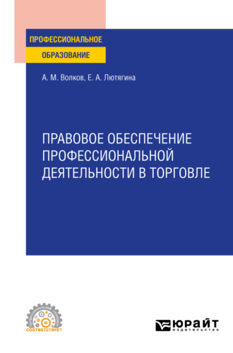 Елена Александровна Лютягина. Правовое обеспечение профессиональной деятельности в торговле. Учебное пособие для СПО