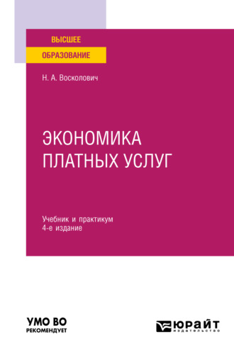 Нина Александровна Восколович. Экономика платных услуг 4-е изд., испр. и доп. Учебник и практикум для вузов