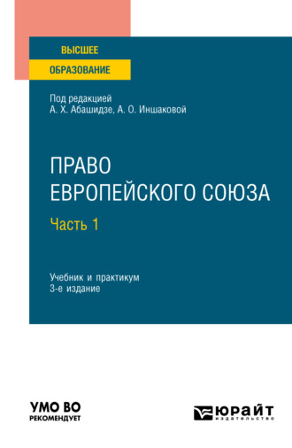 Александр Михайлович Солнцев. Право Европейского союза в 2 ч. Часть 1 3-е изд., пер. и доп. Учебник и практикум для вузов