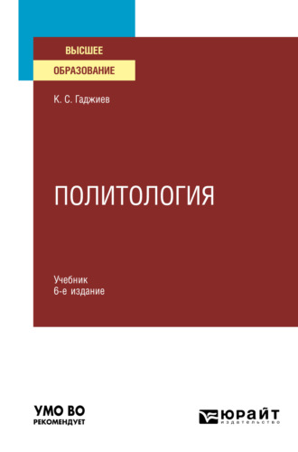 Камалудин Серажудинович Гаджиев. Политология 6-е изд., пер. и доп. Учебник для вузов