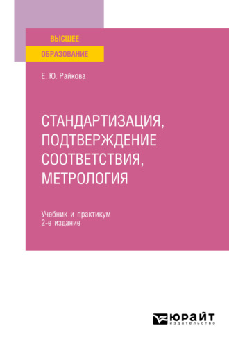 Елена Юрьевна Райкова. Стандартизация, подтверждение соответствия, метрология 2-е изд. Учебник и практикум для вузов