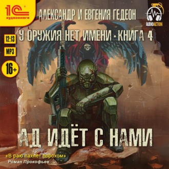 Обложка книги «Ад идёт с нами»