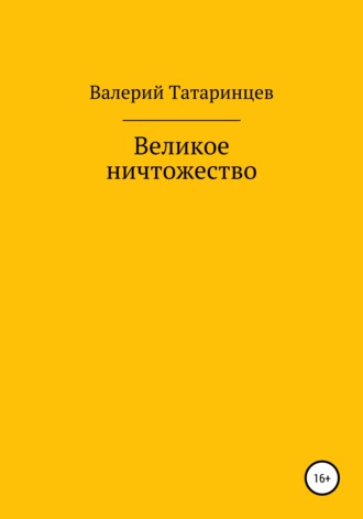 Валерий Вячеславович Татаринцев. Великое ничтожество