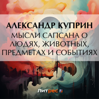 Обложка книги «Мысли Сапсана о людях, животных, предметах и событиях»