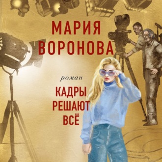 Обложка книги «Кадры решают все»