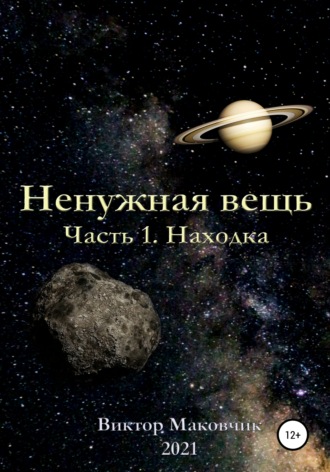 Обложка книги «Ненужная вещь. Часть 1. Находка»