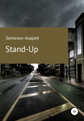 Андрей Владимирович Запискин. Stand-Up