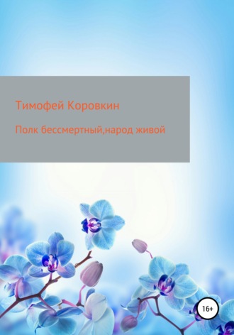 Обложка книги «Полк бессмертный, народ живой»