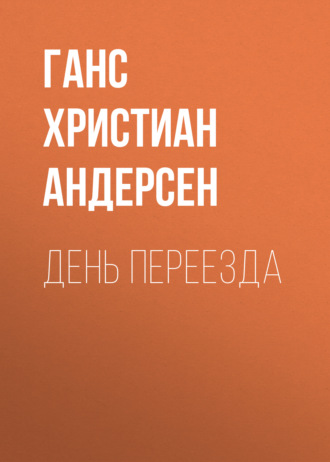 Обложка книги «День переезда»