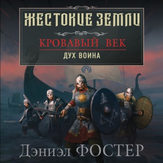 Обложка книги «Кровавый век. Дух воина»