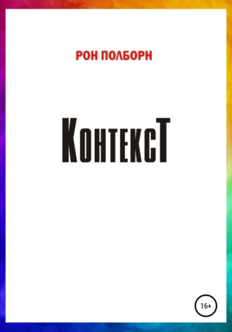 Рон Полборн. Контекст