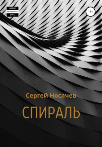 Обложка книги «Спираль»