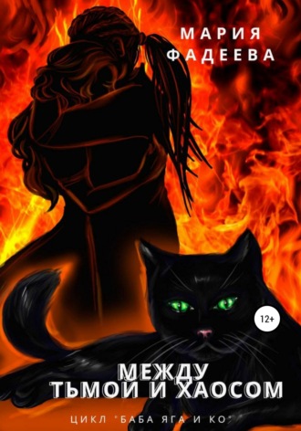 Обложка книги «Баба Яга и Ко. Между Тьмой и Хаосом»