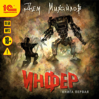 Обложка книги «Инфер»