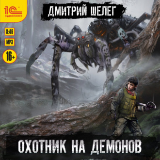 Обложка книги «Охотник на демонов»
