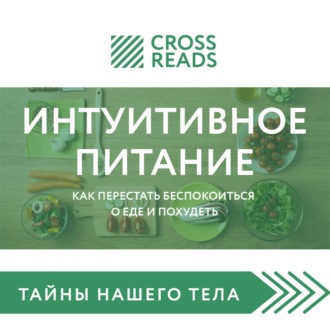 Обложка книги «Саммари книги «Интуитивное питание. Как перестать беспокоиться о еде и похудеть»»
