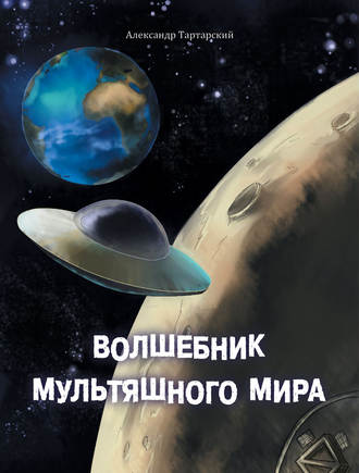 Обложка книги «Волшебник мультяшного мира»