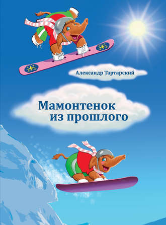 Обложка книги «Мамонтенок из прошлого»