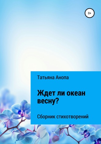 Обложка книги «Ждет ли океан весну?»