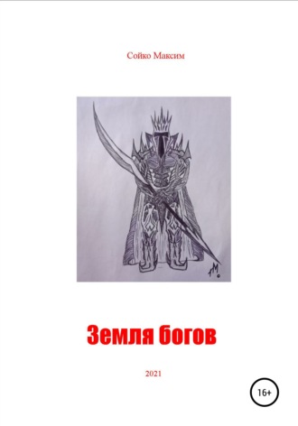 Обложка книги «Земля богов»