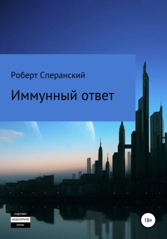 Обложка книги «Иммунный ответ»
