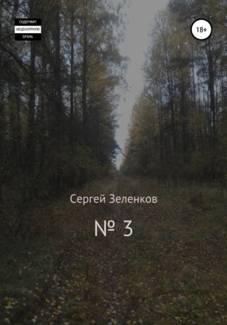 Обложка книги «№ 3»